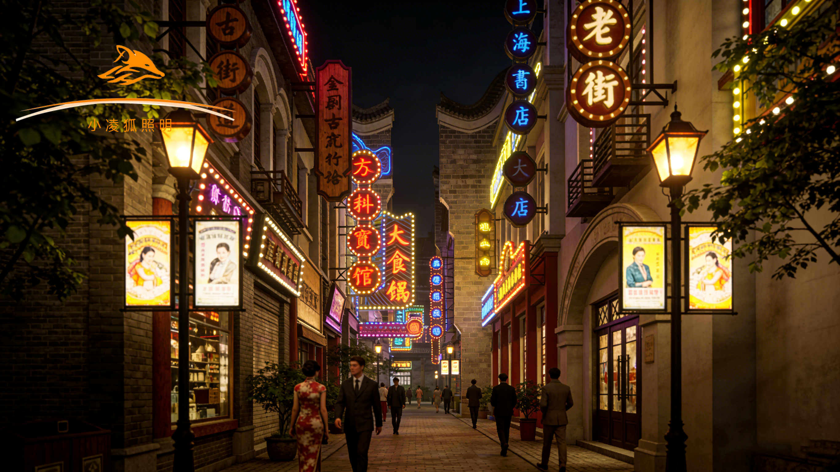 小凌狐照明亮化工程设计方案：光影勾勒古韵，激活街区夜间生命力